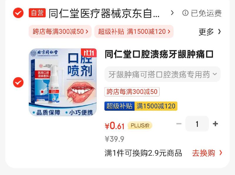 同仁堂口腔溃护理液喷剂 