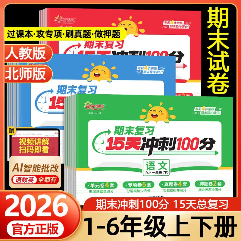 5.8元 阳光同学 期末复习15天冲刺100分训练