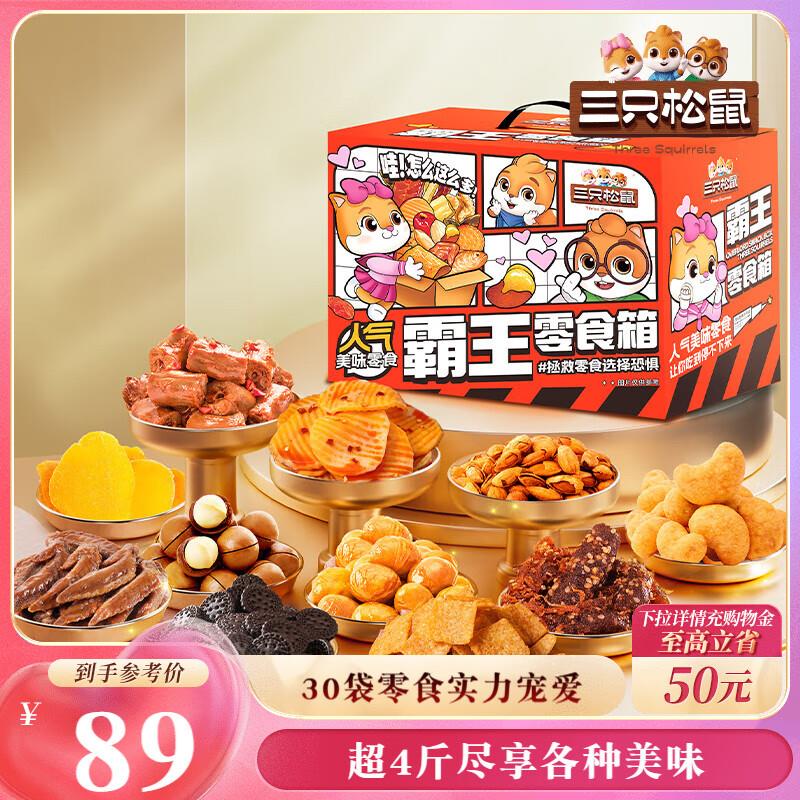 地区价19.9三只松鼠月圆之夜零食礼2531g