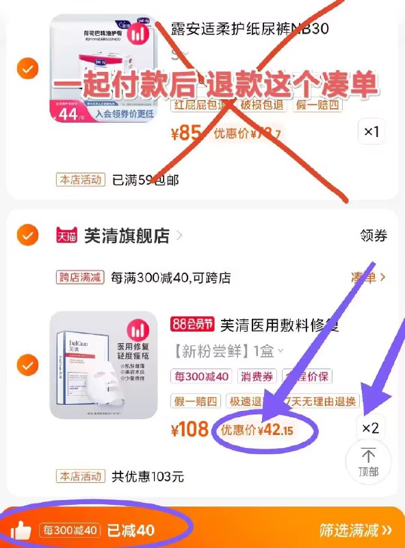 芙清医美面膜10片84亓好价!2.凑单加入购物车1件)2PD9dEoLKH8)/ CZ00 3.两个东西一起【提交付款】然后再单独【退款凑单商品】