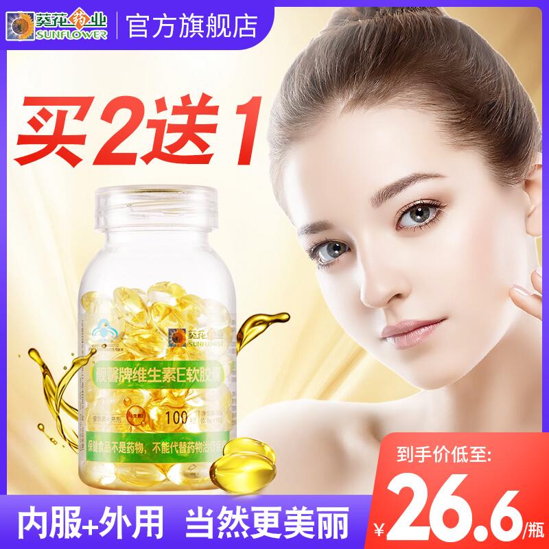 0点后下单 19.9元葵花药业旗舰店维生素e软胶囊100粒(1vBbclIuSo9)/ 微信群Q21226