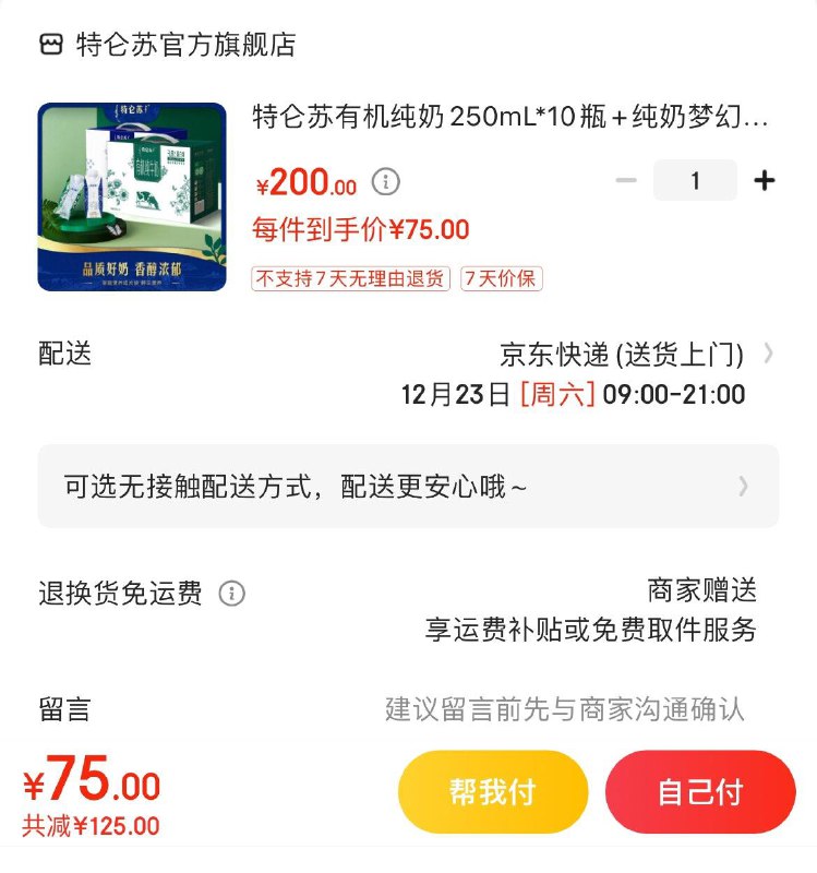 特仑苏有机纯奶+梦幻盖拍下75亓   折37.5亓/箱