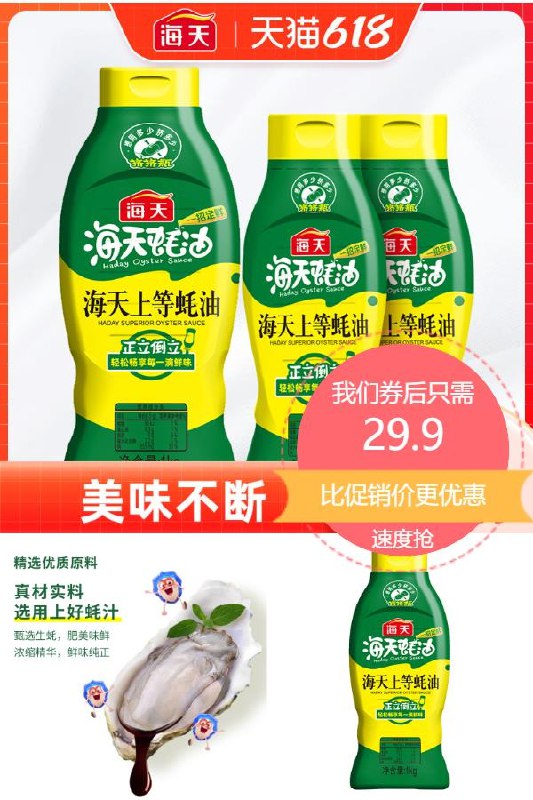 29.9元 海天旗舰店上等蚝油1kg+590g挤挤装3瓶(euIU2oNO1cu)/