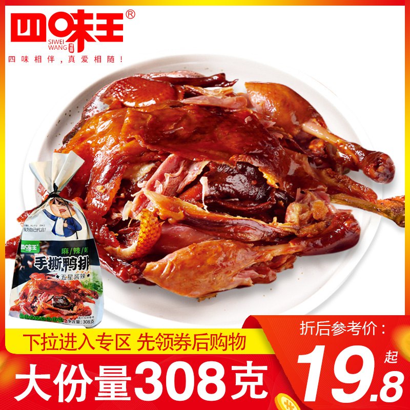 0点 9.8元四味香辣手撕黑鸭酱排330g     (9efgcchpOeM)