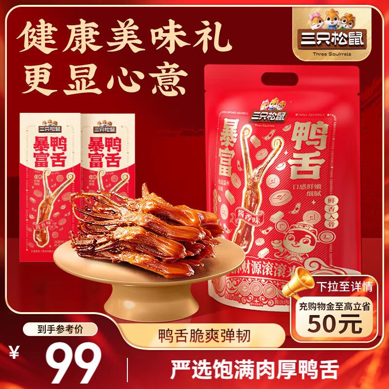 部分地区三只松鼠 鸭舌礼包酱香味400g独立包装，38.9