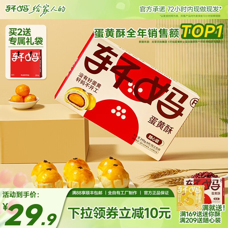 轩妈 红豆味蛋黄酥 40g*6枚拍下25元；赠蛋黄酥2枚领 