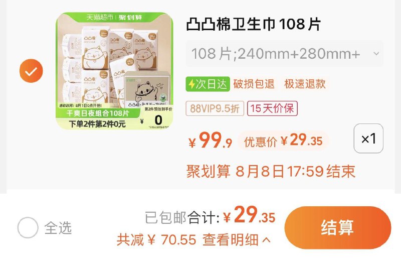 30.9亓 拍108片选项 猫超包U如有88vip 到手29.35亓 0.27/片舒莱凸凸棉芯呼吸姨妈巾108片/ CZ0001 )rbVZdvmgehU)/