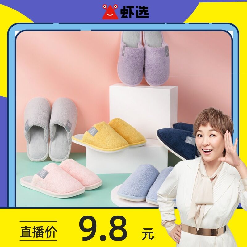 9.9元 虾选旗舰店虾选情侣家用防滑棉拖鞋(8wIyXKbCEuE)/