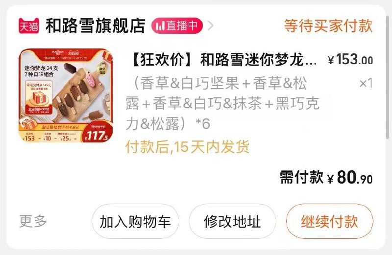 2.凑单1件 加入购物车一起付款，然后退款凑单(ar6b2MPsSCP)  梦龙系列冰淇淋24支 81￥线下至少9r/支 多口味可选 现在只要折合3.3/支 快来囤满夏天一冰箱的快落