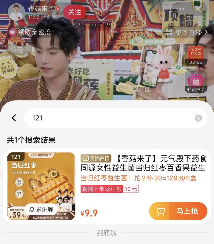 tb直播间：香菇来了/ CZ4129 /fDLzWH7xGJM//红枣当归益生菌 9.9选项121号，拍下9.9返10洪包