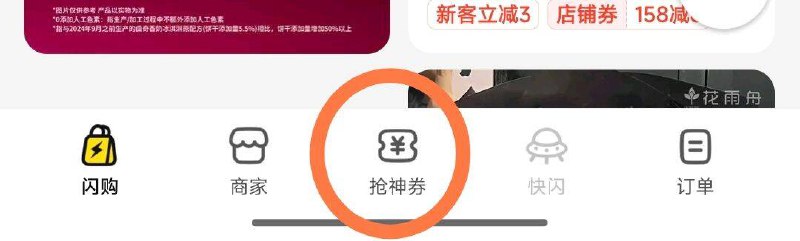 mei团首页-闪购-下方栏(抢神券)10点/12点/17点/20点 可抢20-10券