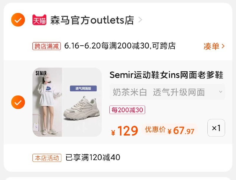 2.凑单商品 也加购物车1件(mtvJXhsb8Bv)/ 两个商品一起【提交并付款】然后再单独【退款凑单商品】森马老爹鞋6色可选68元----京东红包：