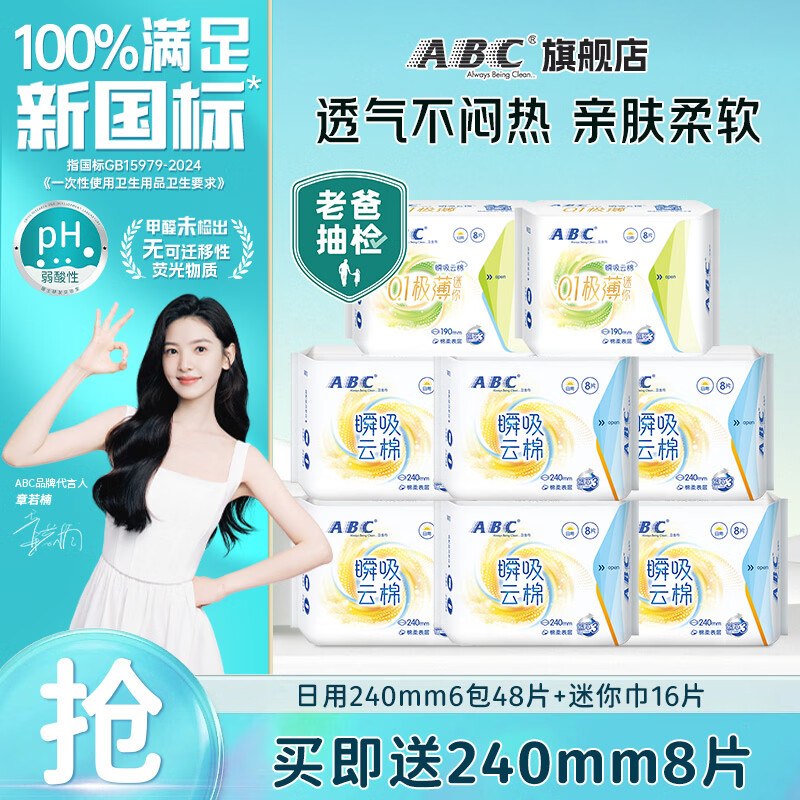 ABC 瞬吸云棉日夜组合9包72片