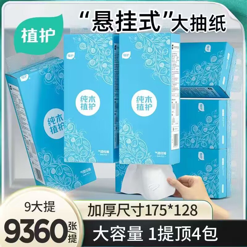 9.9💵‼3提能顶30包抽纸【植护】巨型抽纸1200张*3提)CW5xW3RHFli)/ CZ11/  整整一千多抽 一包顶十几包这个挂在家里 足够用好几个月需要抽纸的小伙伴速度冲这款搜索隐藏优惠