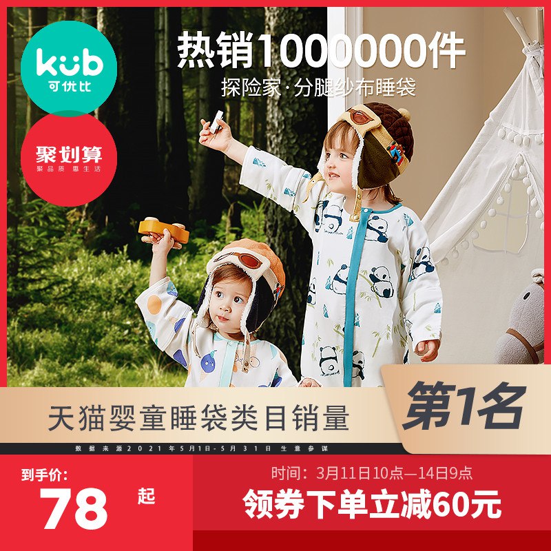 68元 可优比旗舰店 可优比婴儿竹棉抗菌睡袋￥JvVZ2UFf64e￥/