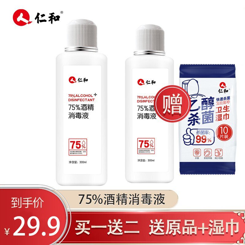 75%医用酒精消毒液两瓶送乙醇湿巾13.9