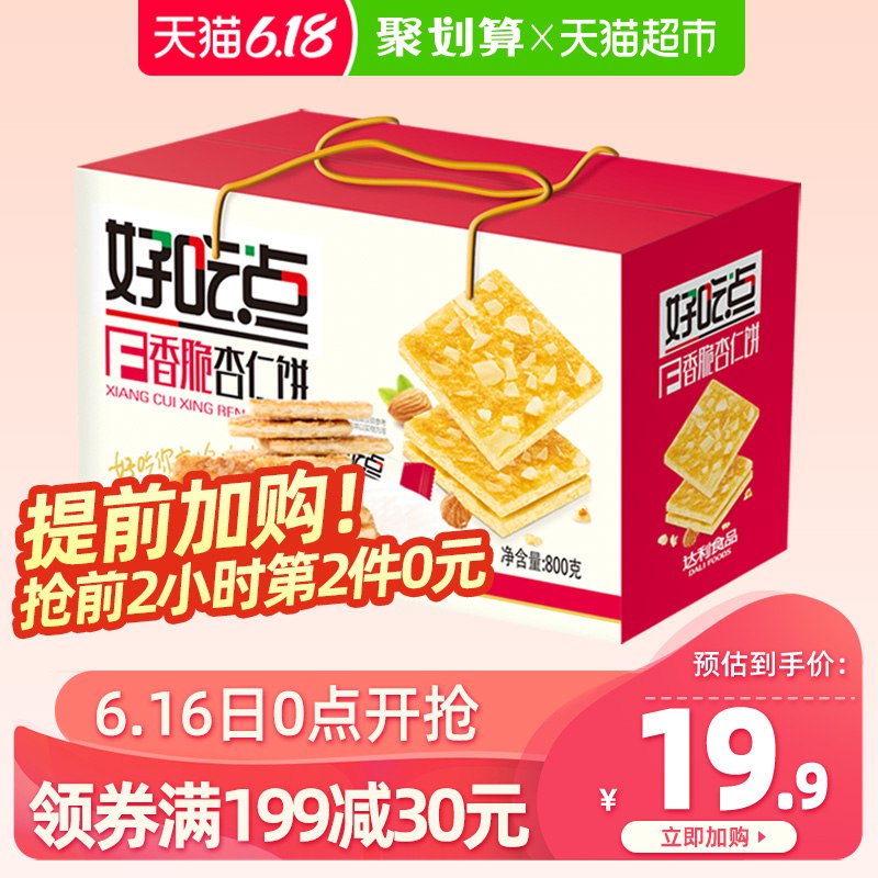 2、拍3件    好吃点饼干香脆杏仁饼800g   (S8px1FM2Fiw)