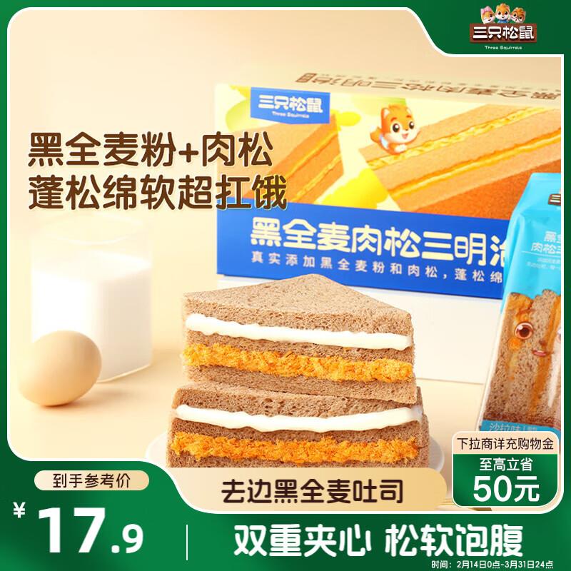 部分地区3.9亓三只松鼠黑全麦三明治390g