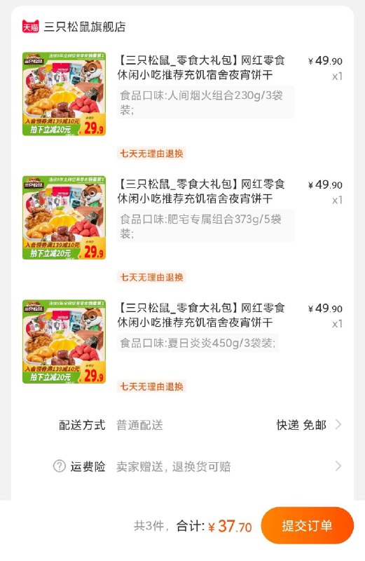 3件 拍3件37.7元 折12元/件 【三只松鼠官方旗舰店】坚果肉类零食组合款大礼包(NPlyXGM0V20)/ 红包：