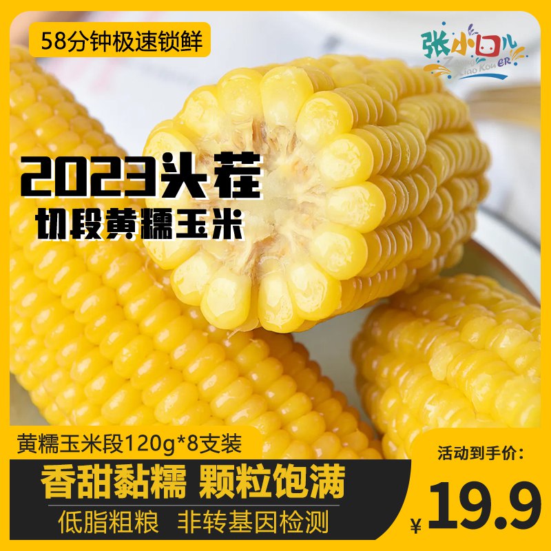4.9💵 黄糯玉米段120g*8袋)EY2qW3F27kx)/ CZ11