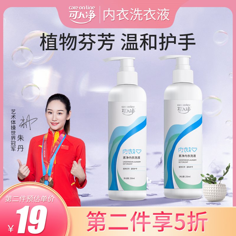 1.领券 并且加购物车1件可人净内衣洗衣液250ml(NPhI2q7ndbx)/