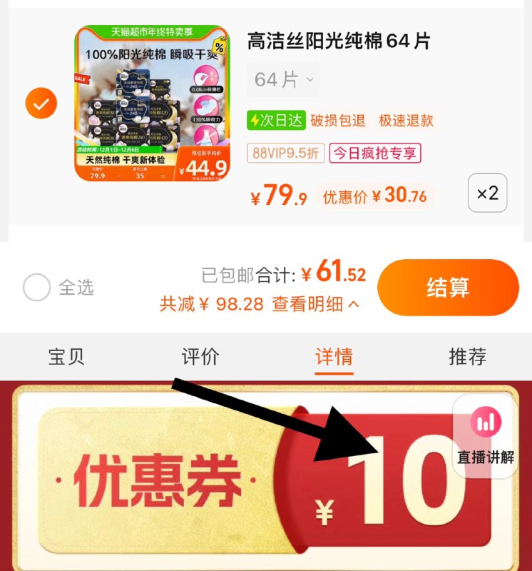 1.下拉详情页-领10券收藏-今日疯抢-加购2件叠金币，vip 【61.32】折0.5/片高洁丝阳光奢爽卫生巾64片×2/ CZ3457  dl480.kuaizhan.com/?5SjrW4qphCP /:/ CA1371/