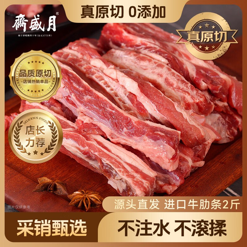 自营月盛斋 进口去骨牛肋条肉69.9元得【净重2斤】