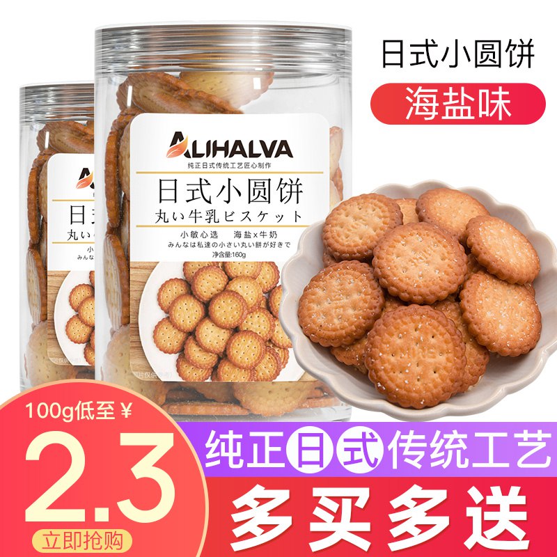 日式海盐味小圆饼干100g×3袋  (MlBlcXUjWTX)   5.8元