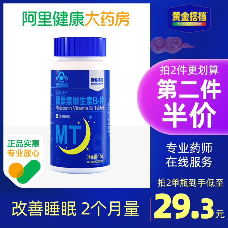 0点开始 领券后 9.9元【阿里健康大药房】黄金搭档褪黑素维B6片30粒(658c2I6rXPA)/安神助眠 经常失眠多梦的常备睡前提前半小时吃上 安全管用
