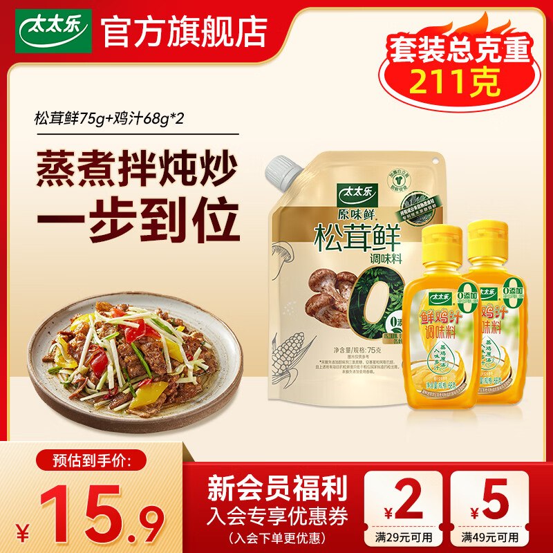 9.9元 太太乐 松茸鲜75g+鸡汁68g*2瓶
