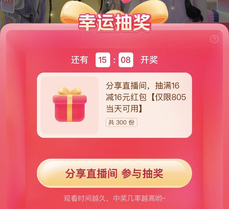 Mei团app-神抢手直bo间每20分钟抽一轮16-16红苞