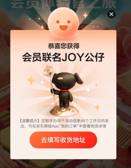 京东金融－我的－会员体验官做任务可领取会员联名定制手办