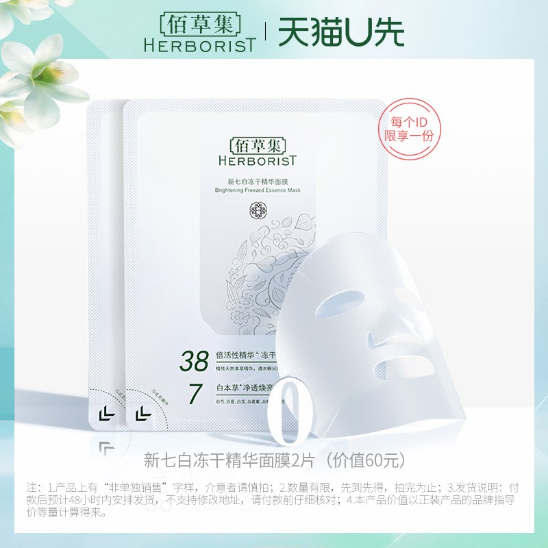 U先 佰草集新七白冻干精华面膜2片  