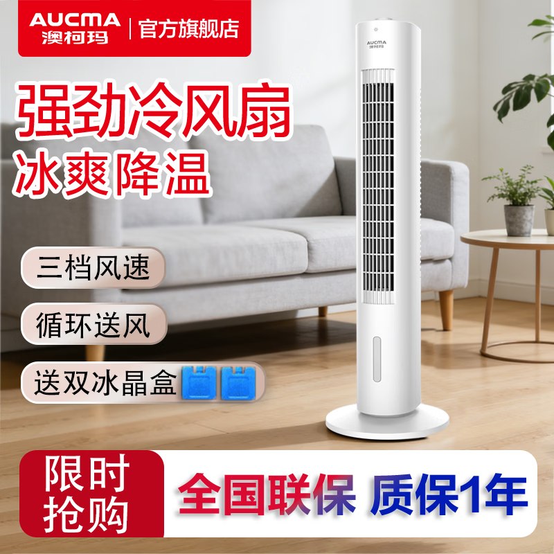 澳柯玛 循环水冷降温塔扇【机械款】【1.2L水箱】
