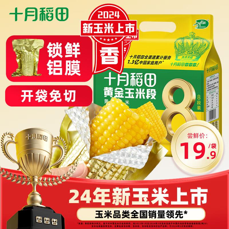 叠200-20补贴券拍2凑后付21.8 返10卡十月稻田 黄金玉米段800g