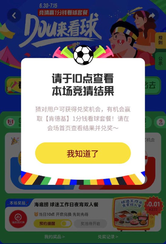 dy搜：都来看球猜对10点开奖  有机会0.01买肯德基
