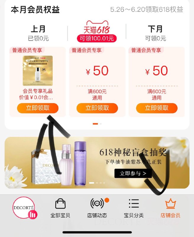0超值黛珂补货了(ThTy2mhv25f)/   100亓 黛珂小紫瓶45ml一个号可领2张券 拍2单-店铺会员入会买一分钱可以跟黛珂一起带走