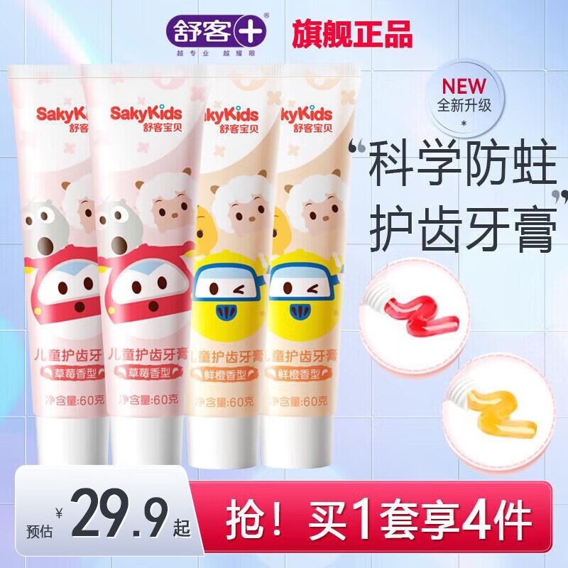 舒客牙膏3-12岁草莓香型+鲜橙香型 60g*4支