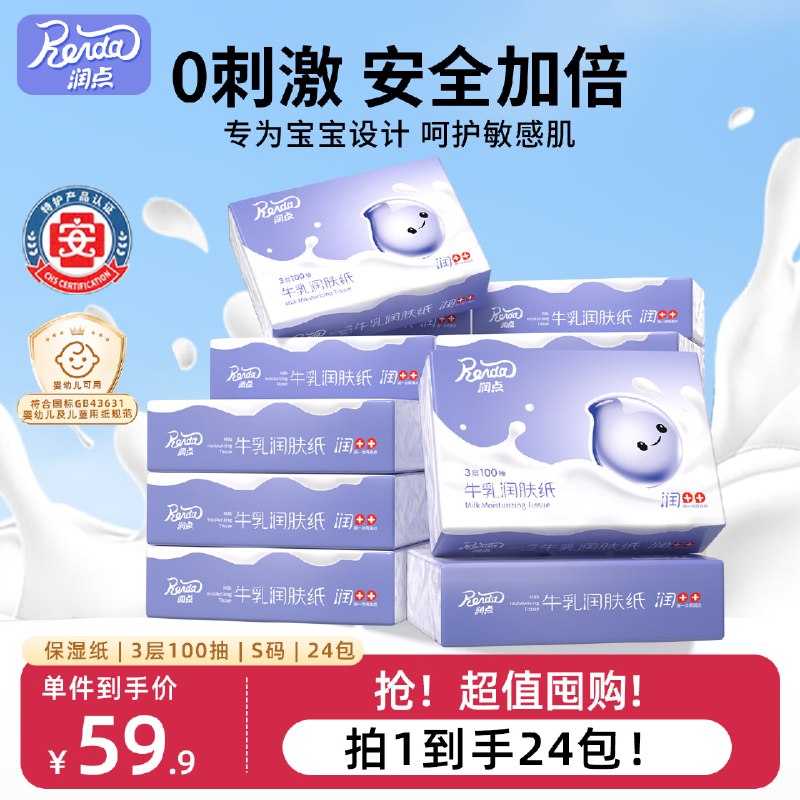 搜标题或关键字，得6限时卷润点乳霜纸 3层100抽*24包S码
