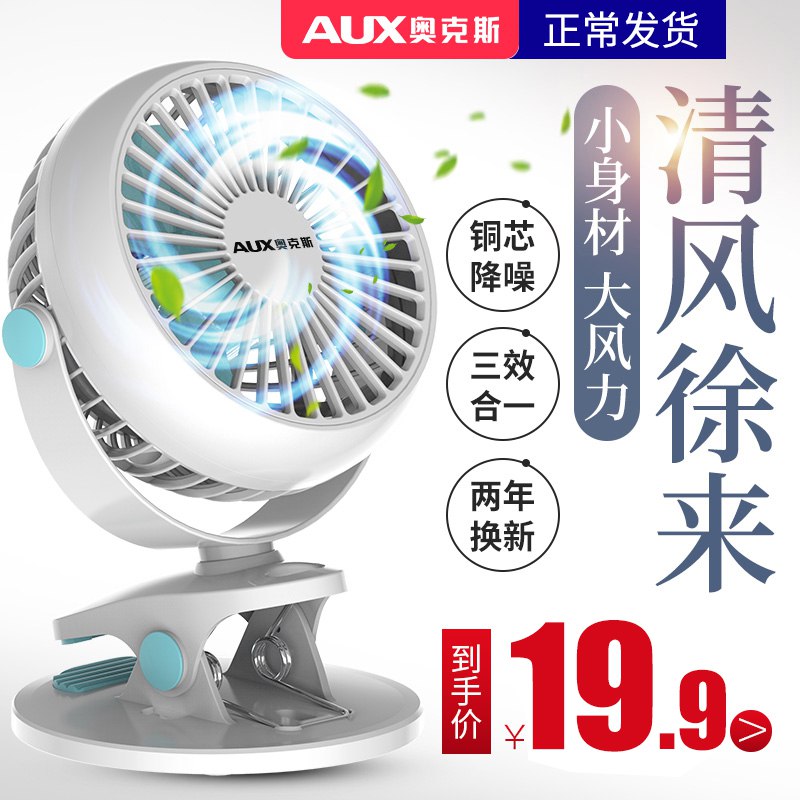 奥克斯夹式可充电usb小风扇    (PDOh1DpqX0e)     19.9