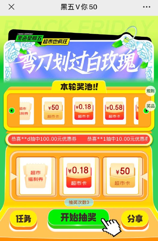 黑五抽奖试试