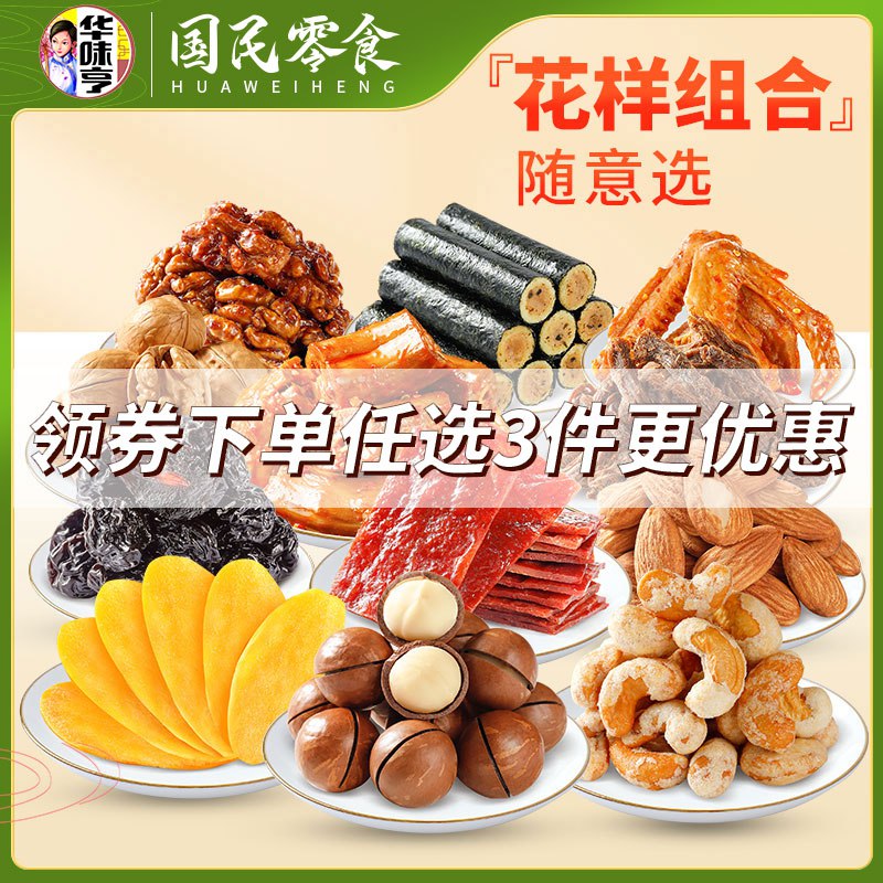 0点 任选3件 39.1元【华味亨旗舰店】坚果肉食零食大礼包共3箱(O9a82w7znix) CZ0000/核桃仁，夏威夷果，瓜子，肉松卷，猪肉脯，鸭脖什么都有