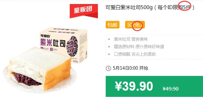 可爱白紫米吐司500g（每个ID限购5件）包邮 买2免1 拍5件叠加199-25券后74.75元 