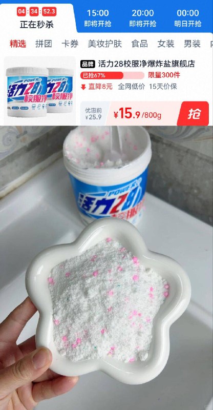 详情页下単，15.9亓💰【活力28】校服净800g家中不可缺的爆炸盐 囤起专治衣服发黄！强力去污👍-9/54Yo4j0uvtw// AA11
