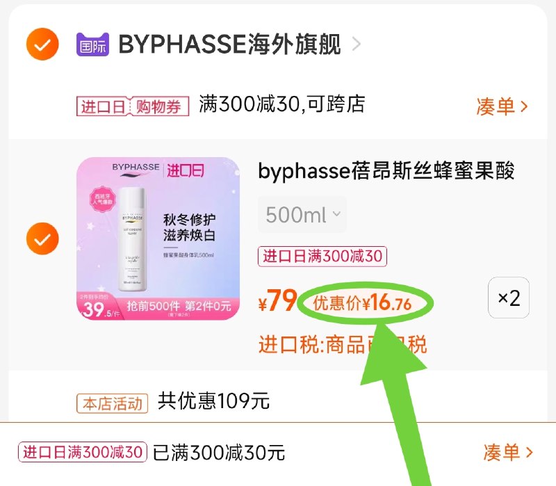 3.凑单商品 也加购物车1件(LgNt2VR8qno)/ 把两个商品一起【提交付款】然后单独把凑单商品【退款】蓓昂斯身体乳2大瓶 到手32元