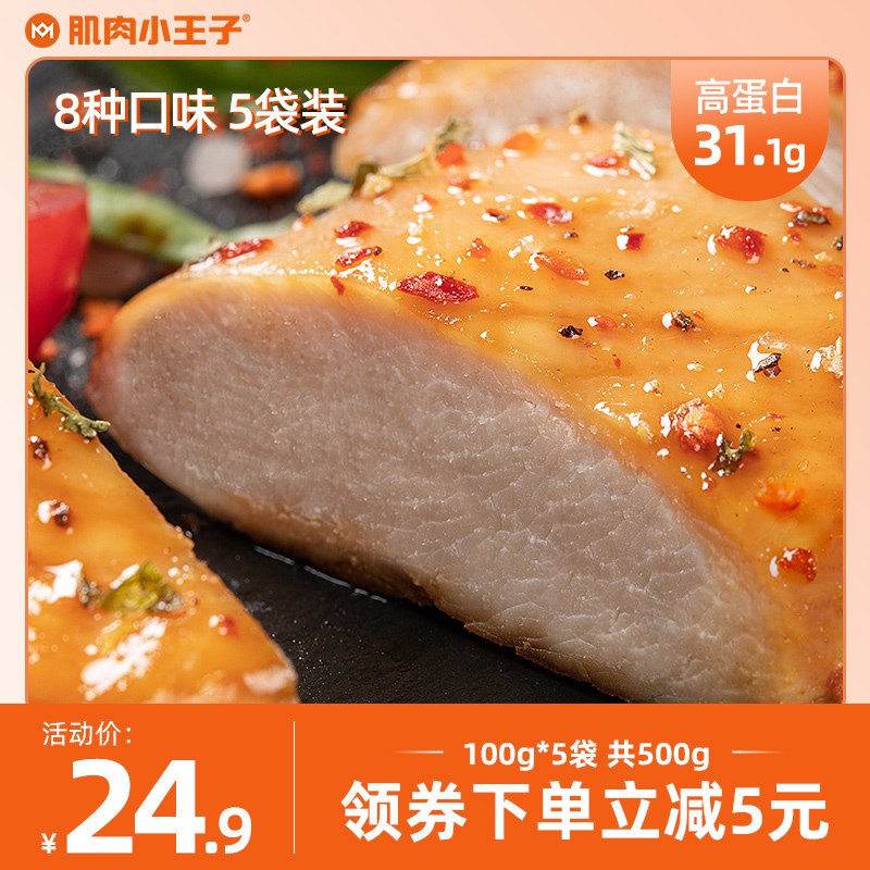 19.9元【肌肉小王子】高蛋白低脂即食鸡胸肉*5袋￥UIn72Rklx9p￥/ 无论是需要健身减脂代餐还是日常当不长胖的零食恰都无敌合适 大牌冲就完事