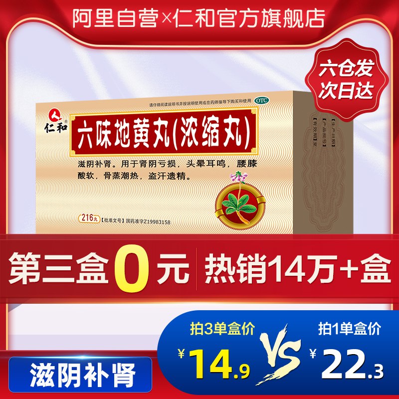 3件 拍3件29.6元仁和六味地黄地丸共3盒648粒  补一补(DsPlcmQTEuf)/