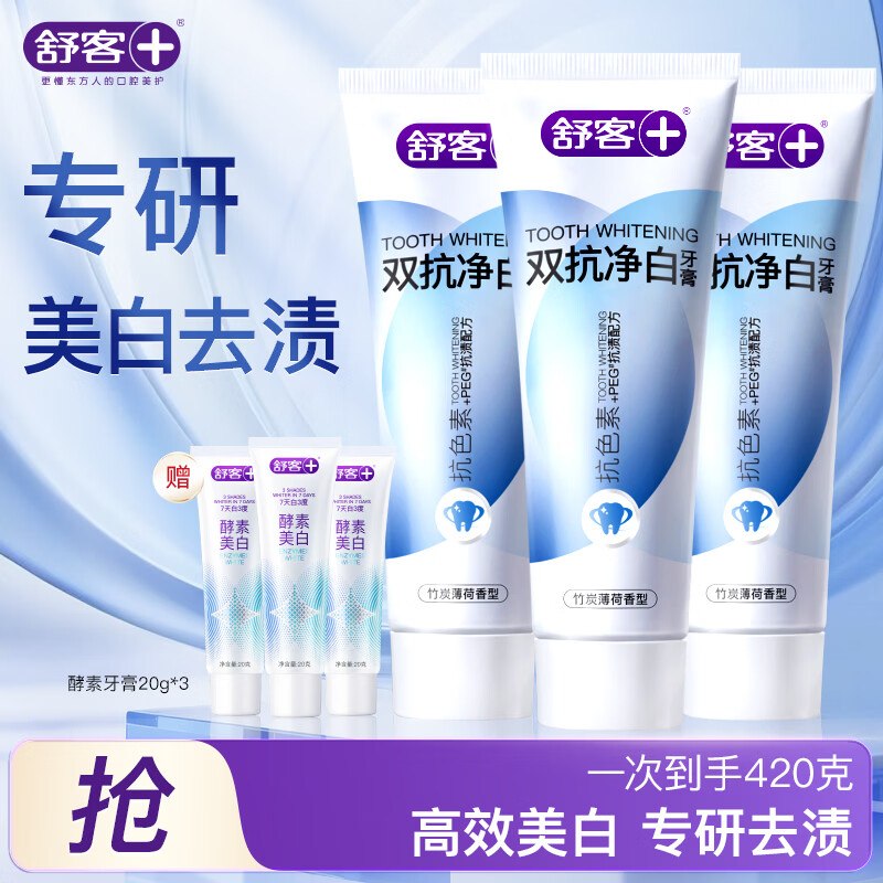 舒客 专效双抗净白牙膏 120g*3支拍下19.9元，赠酵素牙膏20g*3支