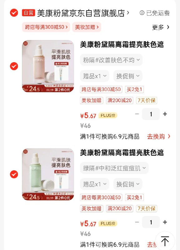 美康粉黛隔离如30ml学生号9折奍，各拍1凑200-20和跨店后每件5.67绿