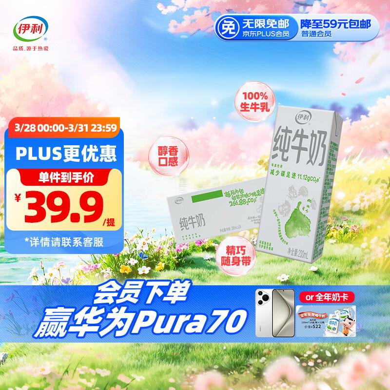 伊利 纯牛奶 200ml*24盒 礼盒装地区价24.9 弹2奍21